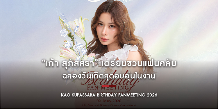 “เก้า สุภัสสรา” เตรียมชวนแฟนคลับ ฉลองวันเกิดสุดอบอุ่นในงาน “Kao Supassara Birthday Fanmeeting 2026”